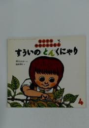 すういのとんくにゃり　4