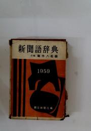 新聞語辞典　海外人名録 1959
