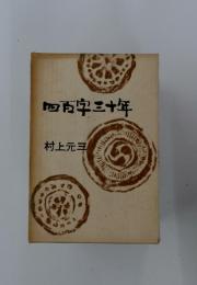 四百字三十年