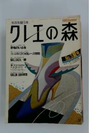 クレエの森　1985夏号