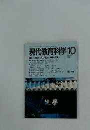現代教育科学　1988年10月号