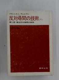 反対尋問の技術 　下　第二部