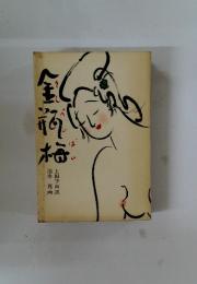 全瓶梅