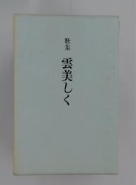 歌集 雲美しく
