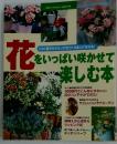 花を をいっぱい咲かせて 楽しむ本