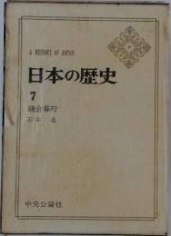 日本の歴史　7