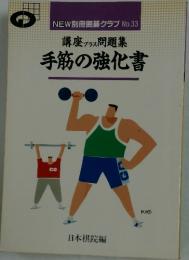 講座プラス問題集　手筋の強化書