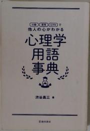他人の心がわかる心理学用語事典