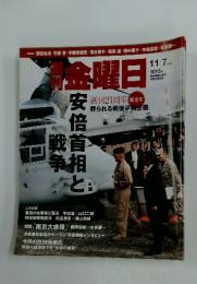 週刊金曜日　2014年11月7日号