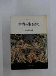 青春の生きかた