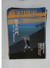 藤沢周平　2007年 4月15日号