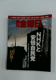 週刊金曜日　2014年2月14日号