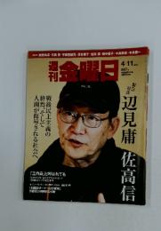 週刊金曜日　2014年4月11日号