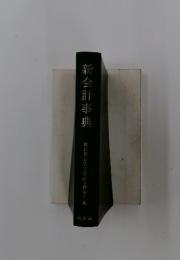 新会計事典
