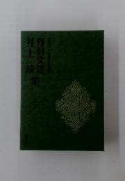 丹羽文雄　井上靖　集