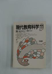現代教育科学 　1986年11月号