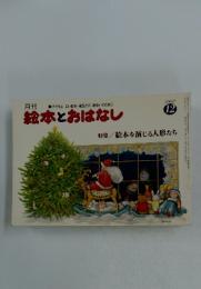 月刊絵本とおはなし　1980年12月号