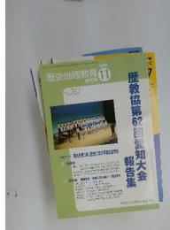 歴史地理教育　2010年11月号