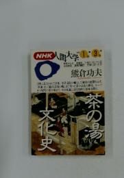 NHK 人間大学　1995年1月ー3月号