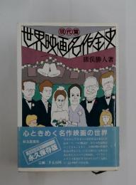 世界映画名作全文
