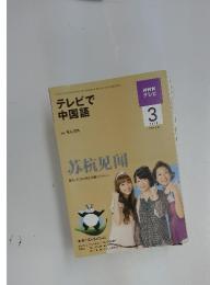 テレビで 中国語　2010年3月号