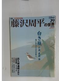 藤沢周平の世界　2007年 6月10日号