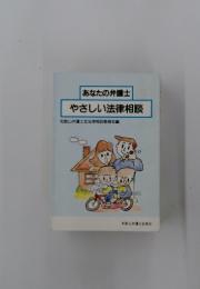 あなたの弁護士 やさしい法律相談