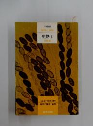 整理と演習 生物 I　受験編