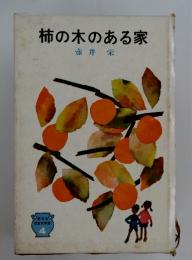 柿の木のある家　児童文学選 4