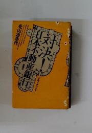 日本不動?銀行対決