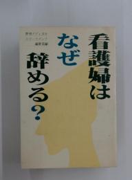 看護婦はなぜ辞める?