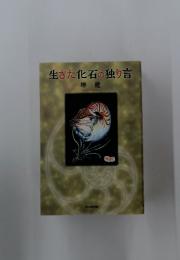 生きた化石の独り言