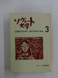 ソヴェート文学　　3