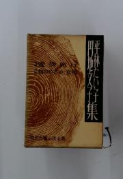 現代長編小説全集　平林たい子 円地文子 集