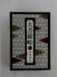 大菩薩峠　11