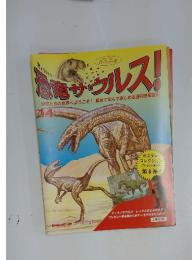 恐竜サウルス!　14