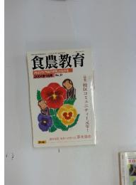 食農教育　2004年1月号 No.31