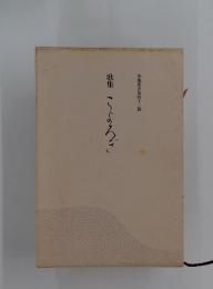 歌集 こよろぎ　草地叢書第四十三篇