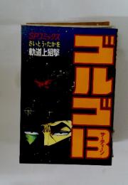 ゴルゴ13　軌道上狙撃