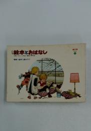 月刊絵本とおはなし　1979年11月号