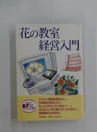 花の教室経営入門