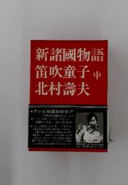 新諸國物語　中