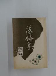 落梅集