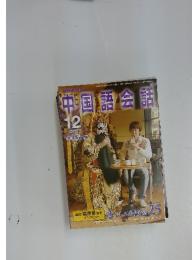 中国語会話　2005年12月号