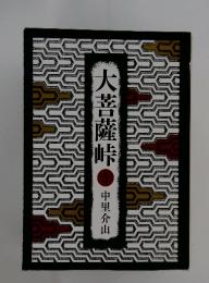 大菩薩峠　5