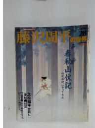 藤沢周平の世界　2007年6月号