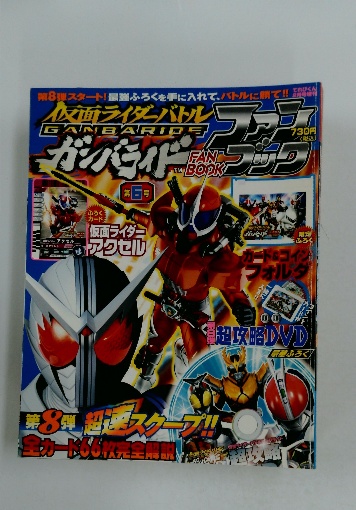 仮面ライダーバトル ガンバライド 2010年2月号 / 古本配達本舗
