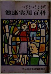 いざというときの健康実用百科