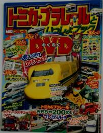 トミカプラレ－ルといっしょブック　発売日2012年10月31日