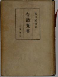昔話覺書